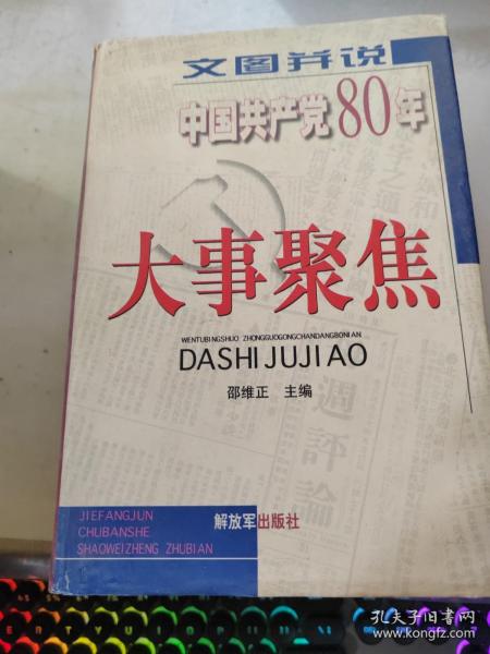 文图并说中国共产党80年大事聚焦