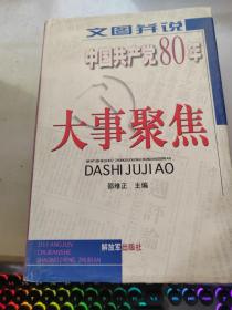 文图并说中国共产党80年大事聚焦