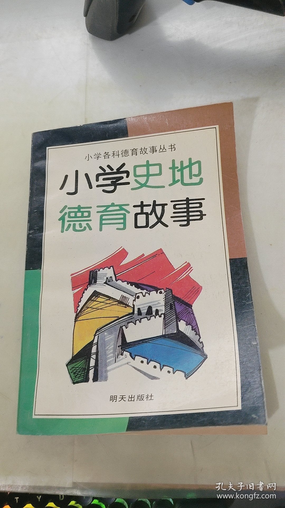 小学史地德育故事