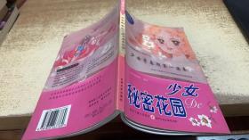 少女秘密花園