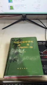 中国地震学研究进展:庆贺谢毓寿教授八十寿辰