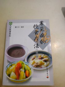 常见病的饮食疗法