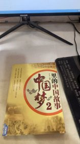 中国梦里的中国故事2