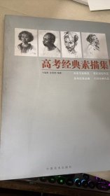 高考经典素描集