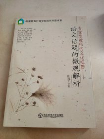 专家型教师的文化视野--语文话题的微观解析