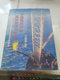中国海洋石油高新技术与实践