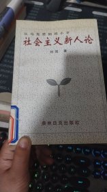 社会主义新人论