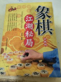 象棋江湖秘局（精编珍藏版）