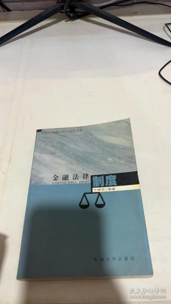 金融法律制度