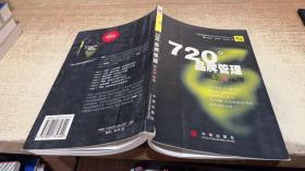 720度品牌管理-概念与运用