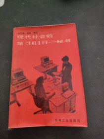 现代社会的第361行 秘书