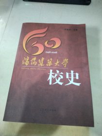 沈阳建筑大学校史:1948-2008