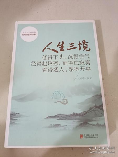 人生三境：低得下头，沉得住气 经得起诱惑，耐得住寂寞 看得透人，想得开事