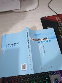 中国企业集团发展的理论与实践