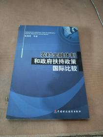 农村金融体制和政府扶持政策国际比较