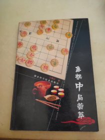 象棋中局荟萃