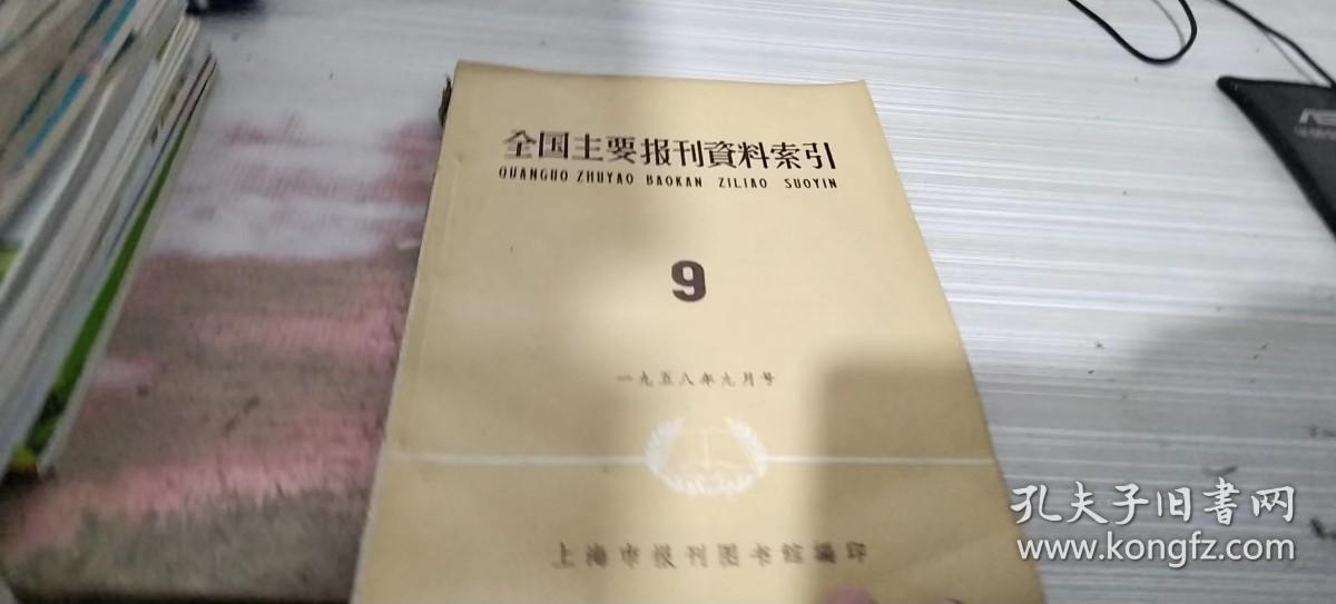 《全国主要报刊资料索引9》 责任人/主编:  编写组 出版单位:  上海图书馆