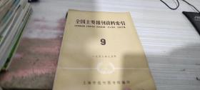 《全国主要报刊资料索引9》 责任人/主编:  编写组 出版单位:  上海图书馆