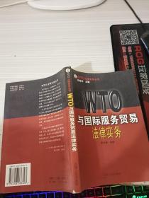 WTO与国际服务贸易法律实务