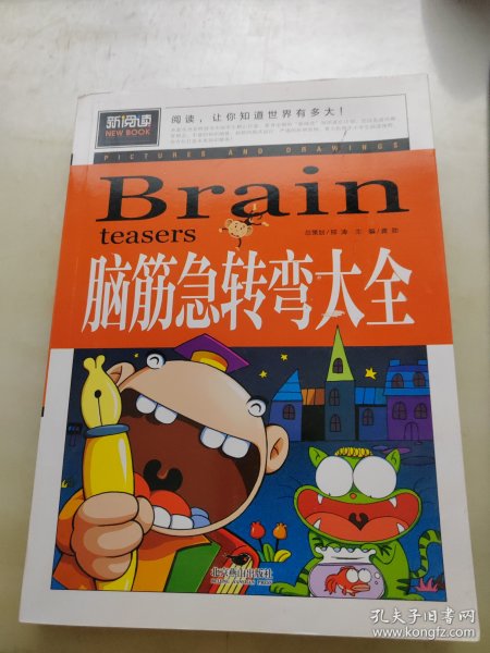 脑筋急转弯大全小学生课外阅读书籍三四五六年级老师推荐课外书必读儿童读物故事书