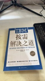 IBM按需解决之道