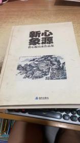 心源新象:曹心源山水作品集