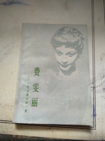 费雯丽 一位女演员的一生