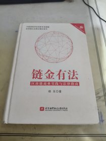 链金有法  区块链商业实践与法律指南