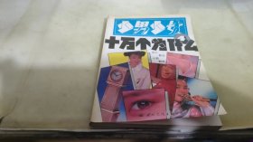 少男少女十万个为什么 4