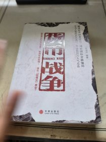 货币战争