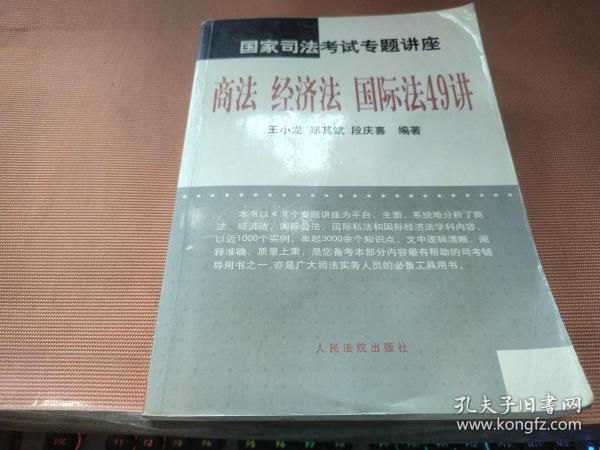 国家司法考试专题讲座--商法 经济法 国际法49讲