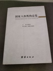 国家人权机构总览