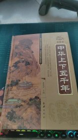中华上下五千年第3卷