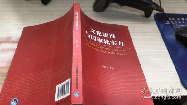 文化建设与国家软实力