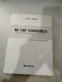 防治“小金库”长效机制建设课题汇编