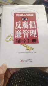 企业反腐倡廉管理辅导手册