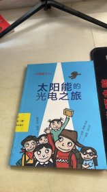 太阳能的光电之旅