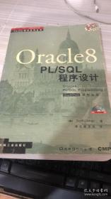 Oracle 8 PL/SQL 程序设计