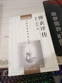 中国思想家评传丛书：傅玄评传