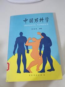 中国男科学