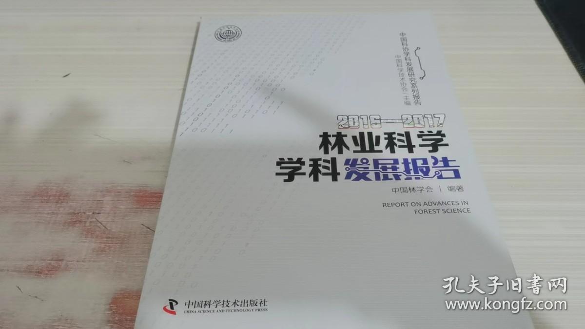 2016—2017林业科学学科发展报告