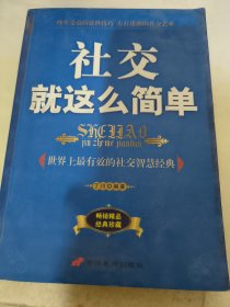 社交就这么简单:世界上最有效的社交智慧经典