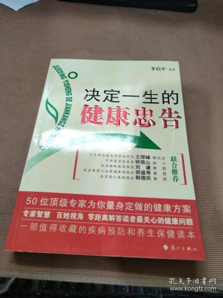 决定一生的健康忠告：50位顶级专家为你量身定做的健康方案