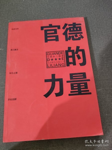 官德的力量（执政有力量，从政德为先！中国近百位杰出政治家优良官德教育读本）