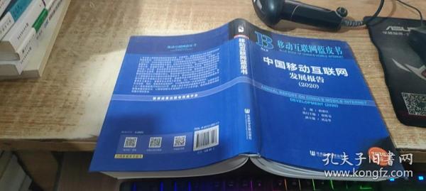 移动互联网蓝皮书：中国移动互联网发展报告(2020)