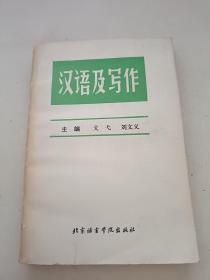 汉语及写作