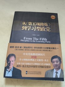 从《第五项修炼》到学习型政党