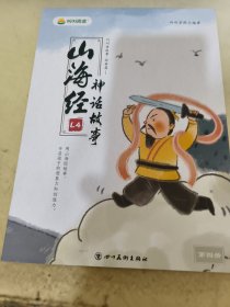 小鸡叫叫阅读课L4:山海经神话故事(第四册)