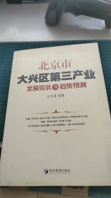 北京市大兴区第三产业发展现状及趋势预测