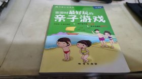 旅游时最好玩的亲子游戏